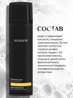KONDOR Пена для бритья 200мл  фото 8