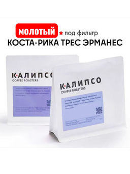 Кофе Коста-Рика Трес Эрманас  фильтр / молотый