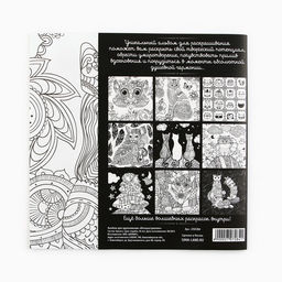 Цена за 2 шт. Раскраска - антистресс, альбом Котонастроение, 20 стр.