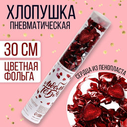 Хлопушка пневматическая Люблю тебя 28 см