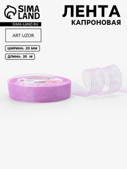 Цена за 2 шт. Лента капроновая, 20 мм, 20±1 м, сиреневая, №44