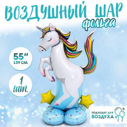 Воздушный шар фольгированный 55" «Большой единорог», на подставке, под воздух
