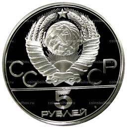 5 рублей 1977 года ЛМД XXII летние Олимпийские Игры 1980 в Москве (Олимпиада-80)  Киев