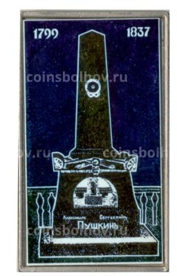 Значок Могила А.С.Пушкина