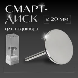Смарт диск для педикюра, d=20 мм