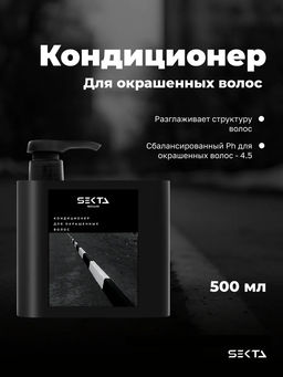Кондиционер для окрашенных волос 500мл HAIR SEKTA  фото 2