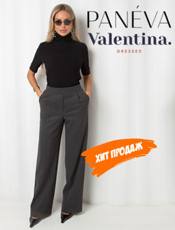 VALENTINA Брюки Дэни №10