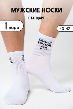 Носки мужские Крутой дед