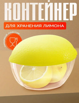 Цена за 2 шт. Контейнер для хранения лимона Альтернатива, 12×8.5×8.5 см, пластик, жёлтый