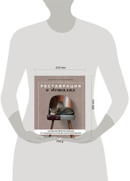 Реставрация в деталях. Основы бытовой реставрации от старинного стула до советской люстры - Эксмо фото 2