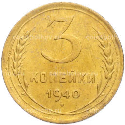 Монета 3 копейки 1940 года