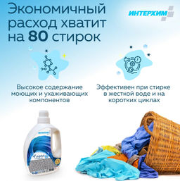 Концентрированный универсальный гель для стирки - Интерхим фото 3