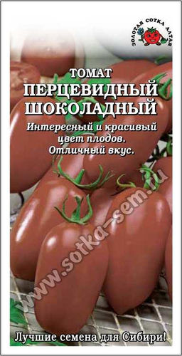 Томат Перцевидный Шоколадный 0,1г (Золотая сотка Алтая)
