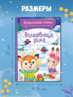 Цена за 3 шт. Стихи для малышей «Волшебница-зима», 12 стр.