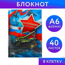 Блокнот в твёрдой обложке Настоящему защитнику, А6, 40 листов