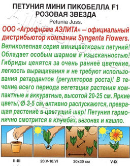 Петуния мини Пикобелла F1 розовая звезда 5шт. (Аэлита)