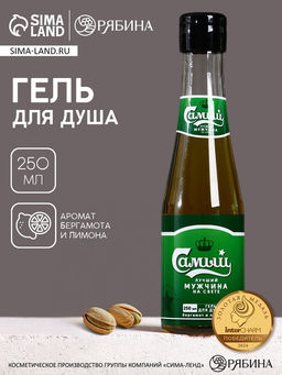 Гель для душа пиво «Надёжный мужчина», 250 мл, аромат бергамота и лимона, Чистое счастье