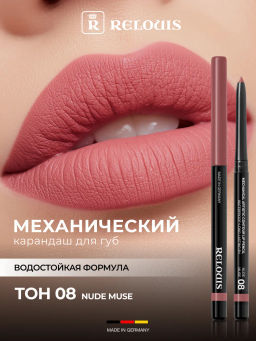 RELOUIS Карандаш для губ механический Artistic Contour тон 08 nude muse (Германия)