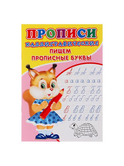 Цена за 10 шт. Каллиграфические прописи для малышей Пишем прописные буквы - Simaland фото 2
