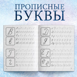 Цена за 3 шт. Прописи «Прописные буквы», 20 стр., А5, Холодное сердце