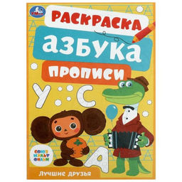 Цена за 16 шт. Раскраска «Союзмультфильм. Лучшие друзья», с азбукой и прописями