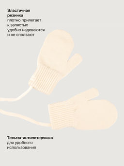 Варежки 14м22226 молоко