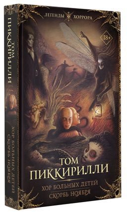 Хор больных детей. Скорбь ноября