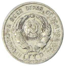 20 копеек 1925 года