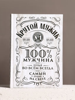 Подарочный набор «Крутой мужик», гель для душа виски, ежедневник, шариковая ручка, Чистое счастье