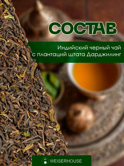 Черный чай   Дарджилинг отборный стд. TGFOP1 - Weiserhouse фото 4