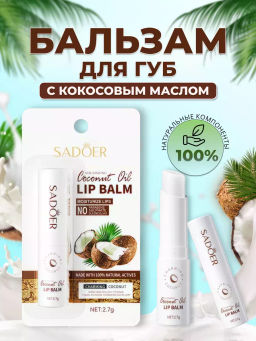 Помада гигиеническая бальзам для губ с кокосовым маслом
