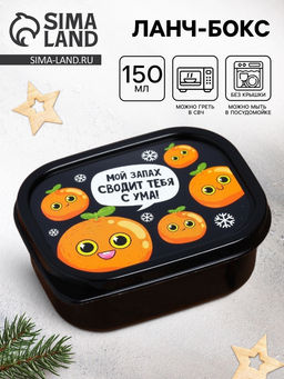 Ланч - бокс новогодний Мандарины, 150 мл