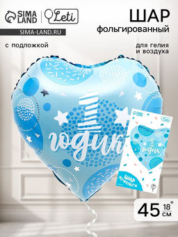 Цена за 3 шт. Воздушный шар фольгированный 18" «1 годик сынок», сердце, с подложкой