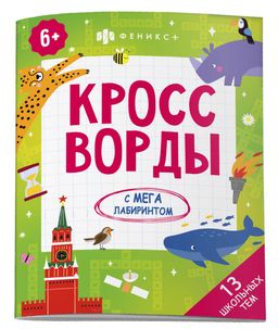 Книжка-раскраска для детей. Серия "Кроссворды с мегалабиринтом". арт. 62353 13 ШКОЛЬНЫХ ТЕМ
