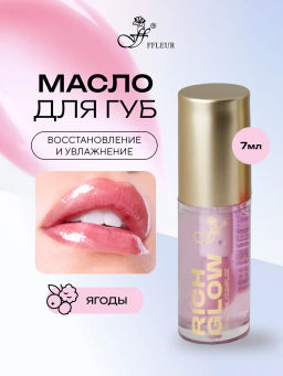 FFLEUR L460 Масло для губ Rich Glow тон №01 Berries