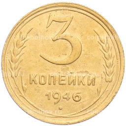 Монета 3 копейки 1946 года