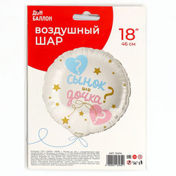 Шары воздушные фольгированные 18" «Гендер пати: сынок или дочка?»
