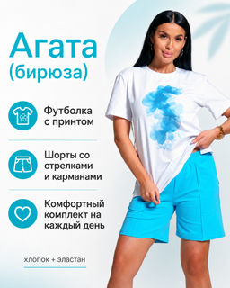 Агата(бирюза) костюм