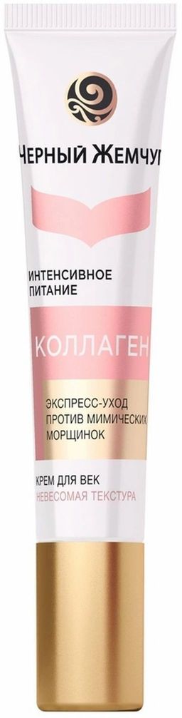 ЧЕРН.ЖЕМЧУГ д/век крем Питание 17мл
