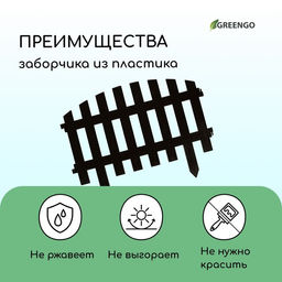 Ограждение декоративное, 35×210 см, 5 секций, пластик, коричневое, RENESSANS, Greengo