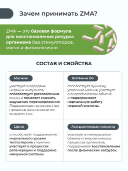 "ЗМА капс" БАД, комплекс антистресс и снижение тревожности, релаксация мышц, укрепление иммунитета, укрепление суставов, связок и костей