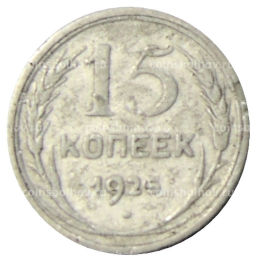 15 копеек 1925 года
