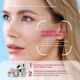 SWISS image 46+ Крем НОЧНОЙ д/лица против глубоких морщин 50мл