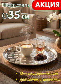 Поднос 35 см Agness