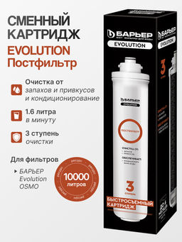 Картридж Evolution Постфильтр (для Evolution OSMO)