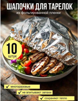 Фольгированные пакеты для тарелок на резинке Многоразовые и термостойкие, 10 штук, 33см