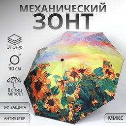 Зонт механический «Природа», эпонж, 4 сложения, 8 спиц, R=47/55 см, d=94 см, МИКС