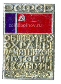 Значок Общество охраны памятников истории и культуры РСФСР
