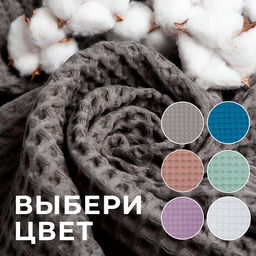 Полотенце банное вафельное «Этель» Boho, 67×140 см, хлопок 100%, тёмно-серое