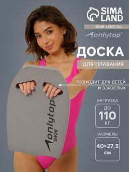 Доска для плавания ONLYTOP, 40×27.5×3.5 см, серая